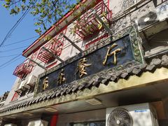 门面-乐乐餐厅(湘子庙街店)
