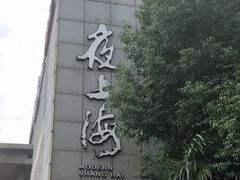 -夜上海(上元大街店)