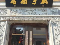 门面-香园茶社·金陵小灶(老门东店)