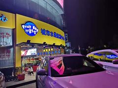 -水果天空(东葛店)