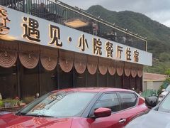 -遇见小院—虹鳟鱼•农家菜(怀柔店)