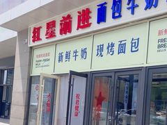 -红星前进面包牛奶公司(五道口购物中心店)