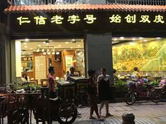 门面-仁信老铺(华盖路店)