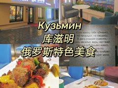 -库滋明·俄罗斯特色美食(中央大街店)