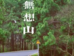 -南京市无想山景区