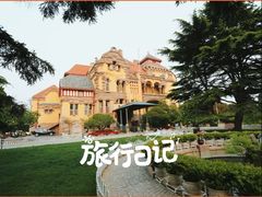 -青岛德国总督楼旧址博物馆