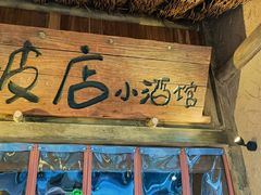 门面-破三川·新川菜(静安大融城店)