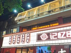 -记忆串城·东北烧烤·小龙虾·大型团建(南油店)