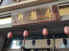 门面-秦韵轩·西安小馆(贻成福地广场店)