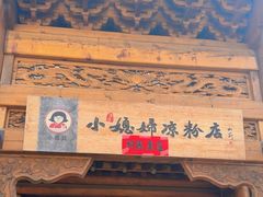 -小媳妇凉粉(浑源店)