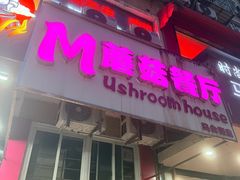 -蘑菇餐厅(马台街店)