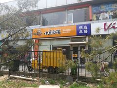 -小豆面馆(民大店店)