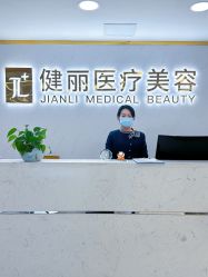 -天津健丽·去眼袋医疗美容机构