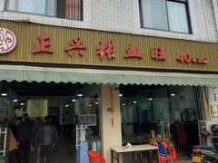 -正兴张血旺