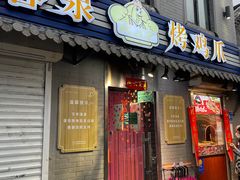 门面-芙蓉泉·烤鸡爪(芙蓉街店)