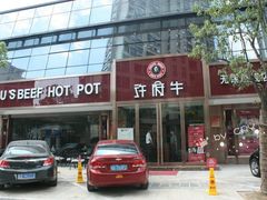 -许府牛杂·鲜牛肉火锅(梁溪万达店)