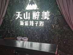 -天山醉美辣子鸡(文艺路店)