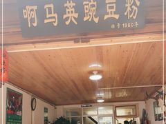 门面-啊马英豌豆粉