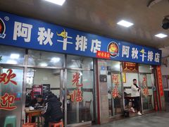 -阿秋牛排(湖心街店)