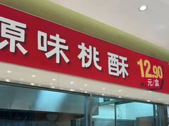 -泸溪河桃酥(西直门凯德店)