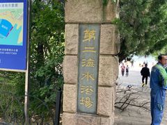 -青岛第二海水浴场