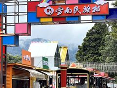 -云南民族村