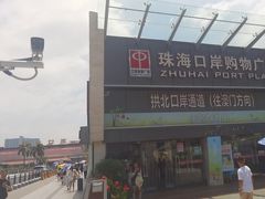 -珠海拱北口岸