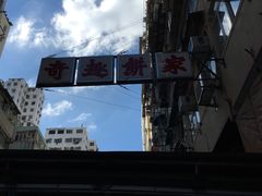 -奇趣饼家