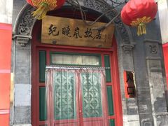 门面-晋阳饭庄(虎坊桥店)