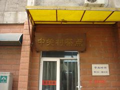 -中关村茶点