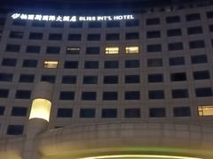 -威海铂丽斯国际大酒店(威海高铁站店)