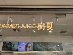 -树夏(金楠天街店)