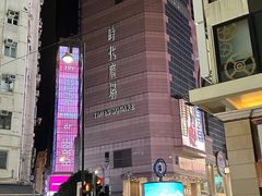 -文辉墨鱼丸大王(铜锣湾渣甸街总店)