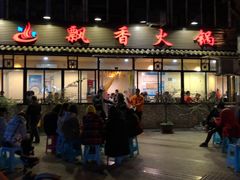 门面-飘香火锅(玉林西路店)