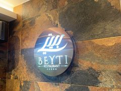 -BEYTI RESTAURANT贝迪土耳其餐厅