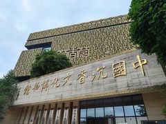 -香市公园-中国沉香文化博物馆