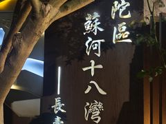 -清真·宁夏印象·盐池滩羊肉体验店(江宁路店)