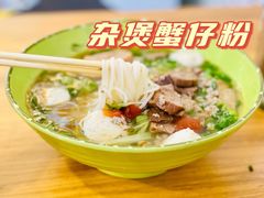 -周记蟹仔粉(侨港风情街店)