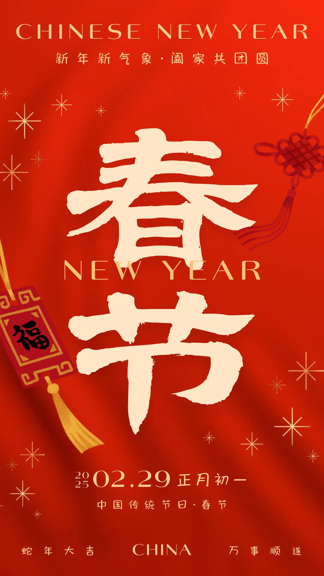 春节 大年初一