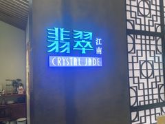 -翡翠江南(国贸商城店)