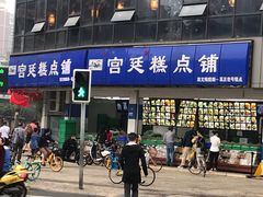 门面-宫廷糕点铺(双林中横路店)