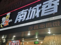 门面-南城香(四路通店)