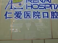 -上海仁爱医院口腔科 · 种植