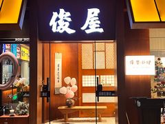 -俊屋料理·烧鸟·寿司·日泰融合菜(星际云汇店)