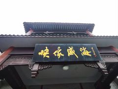 -映像威海·海鲜味道(市区店)