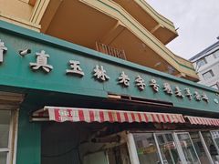 门面-清真玉林老字号稍麦羊杂碎(宽巷子民族美食街店)