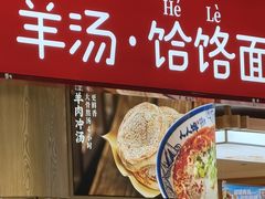 -人人馋羊汤·饸饹面(住总万科店)