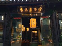-贡梅老面馆·蟹粉面·无锡特色小吃(南长街主推店)
