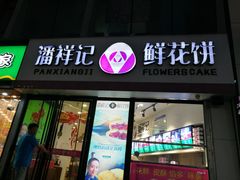 门面-潘祥记鲜花饼(科技路旗舰店)