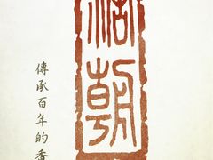 -糖朝(尖沙咀店)